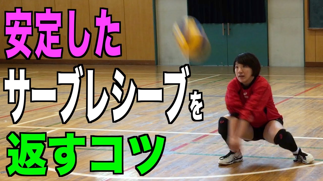 【バレーボール】安定したサーブカットを返すコツ！【ポイント解説】