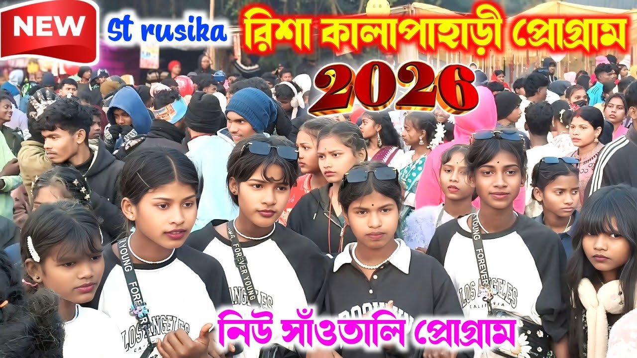 Risa Program 2026 | New santali program 2026 | রিশা প্রোগ্রাম 2026