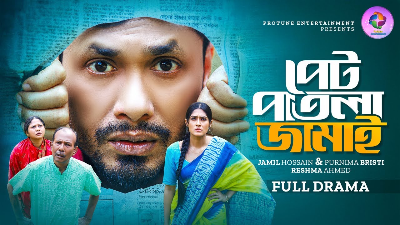 পেট পাতলা জামাই | Pet Patla Jamai | Full Natok | Jamil Hossain | Purnima | Bangla New Natok 2025