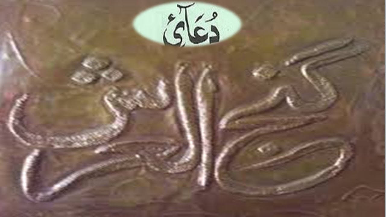 Dua Ganjul Arsh