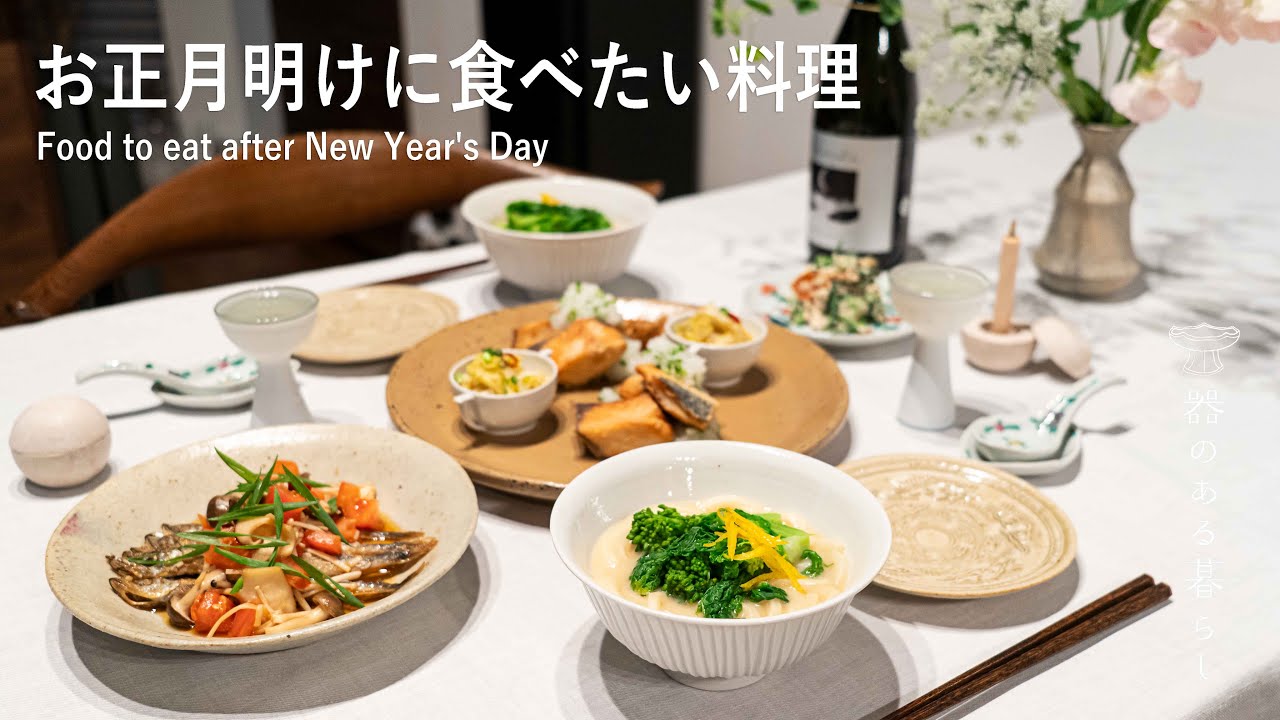 お正月明けに食べたいご飯 l 胃に優しい料理  l 丁寧な暮らし l Food to eat after New Year's Day
