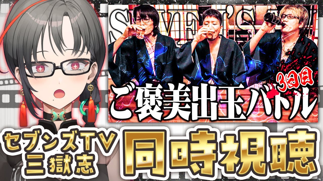 【映像有/同時視聴】三獄志3🔥温泉旅！？じっくり見るぞ🎰🎤【七福あかね / セブンズTV】#七福の刻