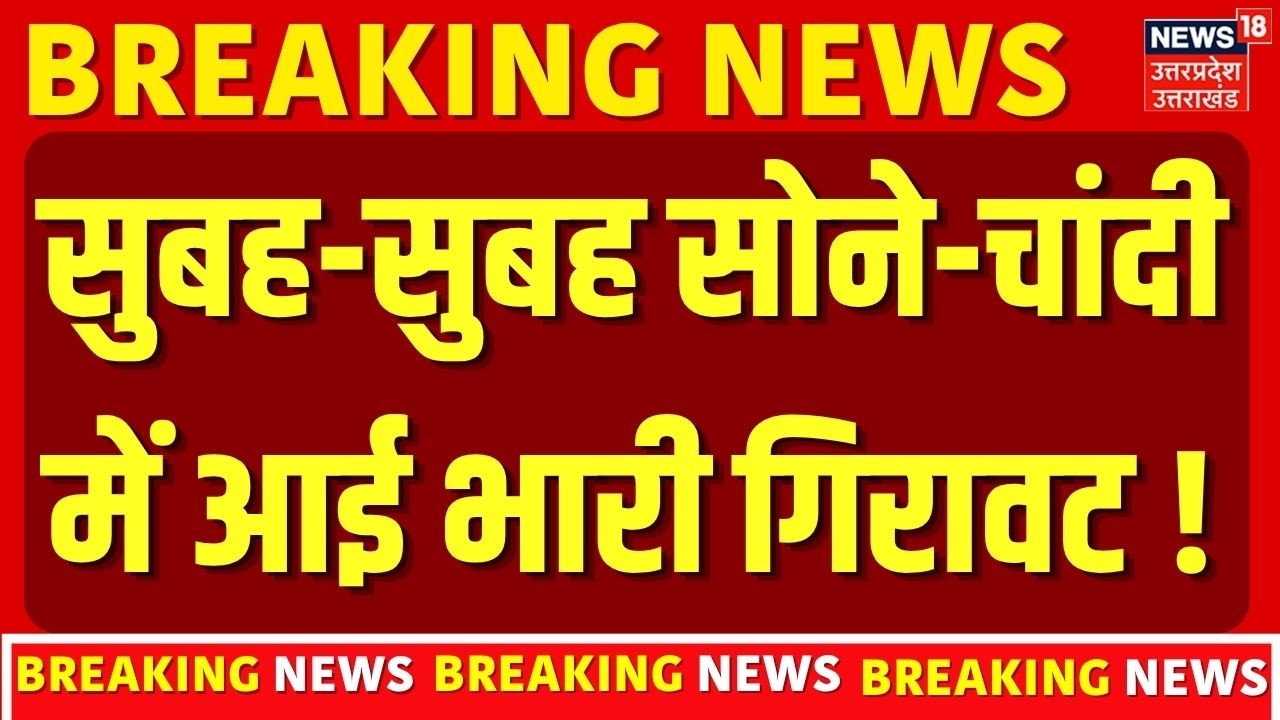 Gold Silver Price Today : सुबह-सुबह सोने-चांदी में आई भारी गिरावट ! | Gold Price Crash | Breaking