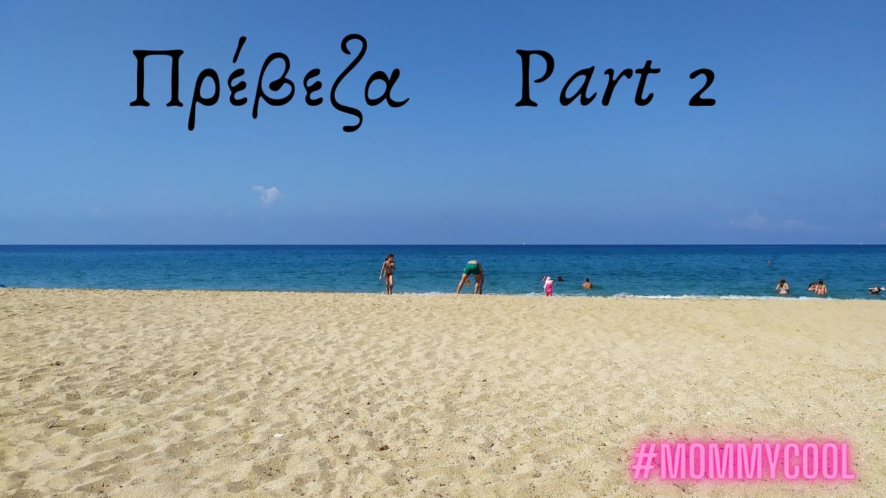Πρέβεζα - Part 2  || #summer2020 || #MommyCool