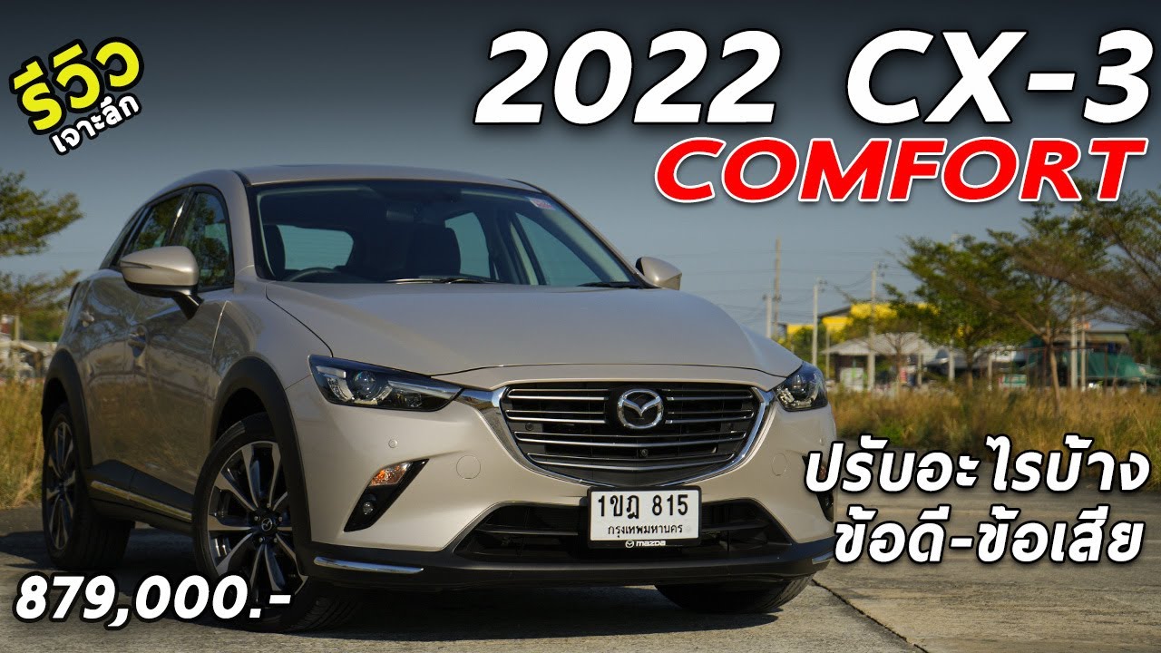 รีวิวเจาะลึก 2022 Mazda CX-3 COMFORT 8.79 แสน รุ่นท็อปใหม่ คุ้มมั้ย ? ถ้าจะเล่นตอนนี้ | Drive219