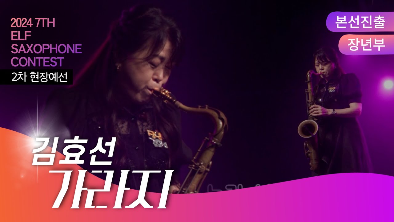 [제7회 엘프 색소폰 콘테스트] 가라지_나훈아 (김효선 연주)