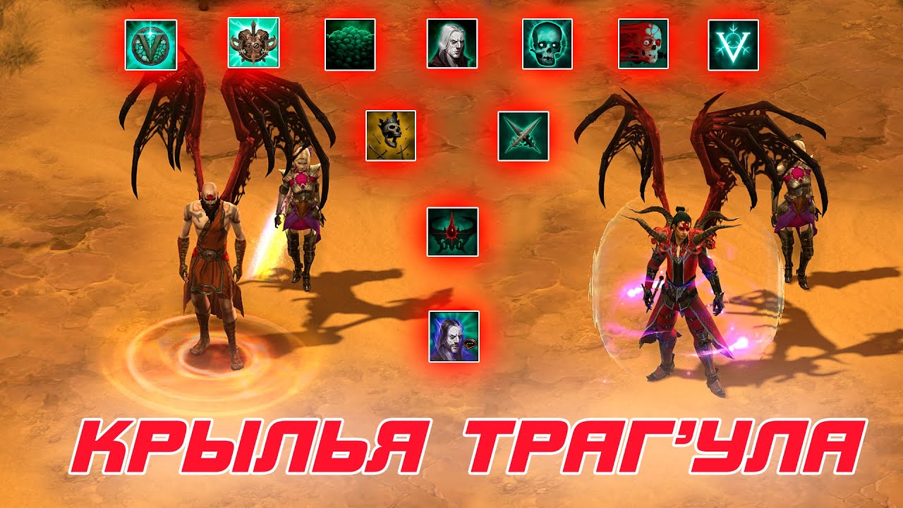 Diablo 3: крылья Траг'Ула и как их БЫСТРО получить ( достижения некроманта )