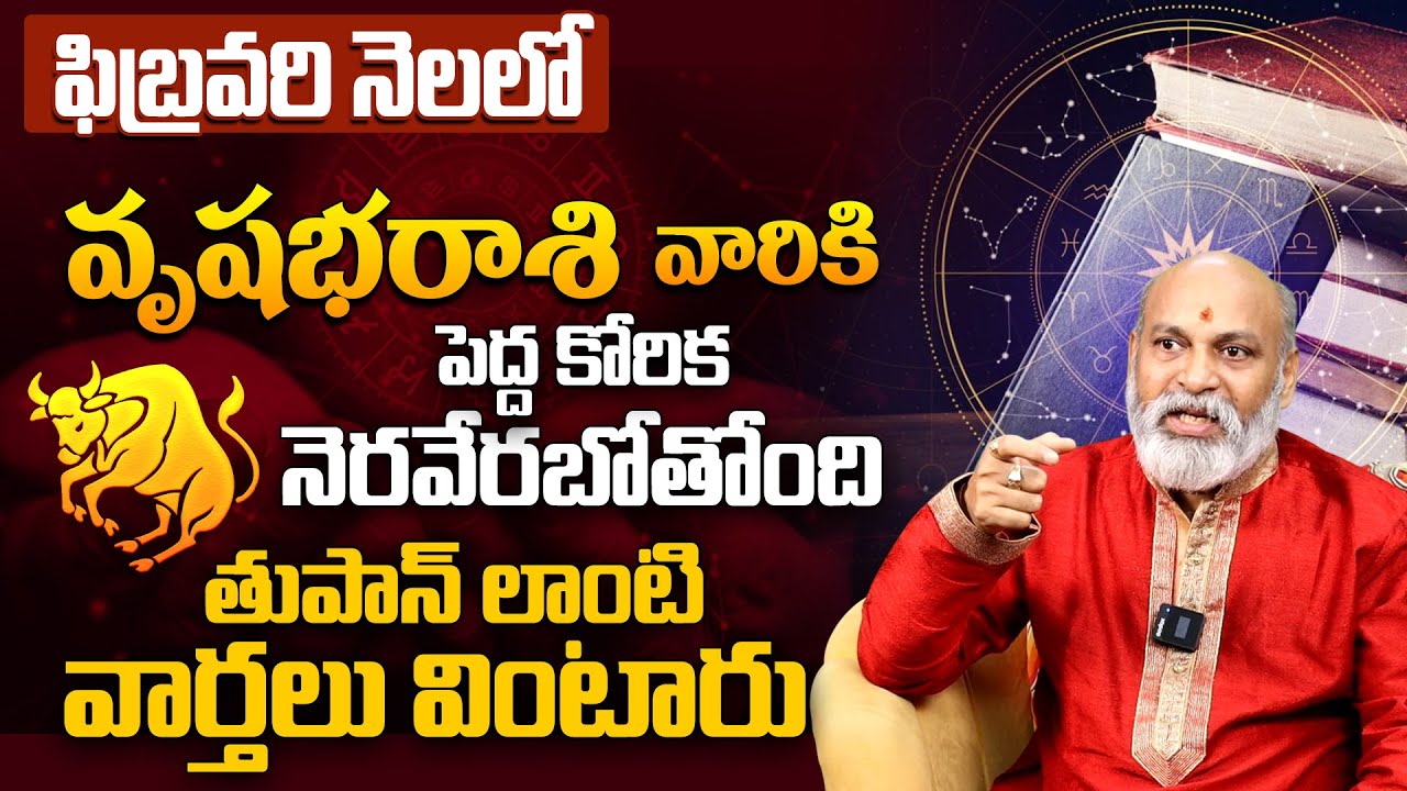 వృషభ రాశికి పెద్ద కోరిక నెరవేరబోతోంది Vrushabha Rashi Phalalu February 2026 in Telugu #Taurus2026