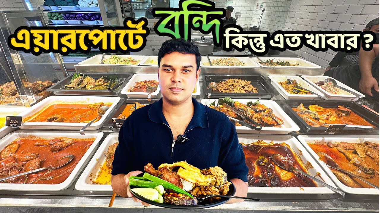 ৭ ঘন্টা বিমানবন্দরে অবরুদ্ধ অবস্থায় কি খেলাম ? খাবার খেতেও বাইরে যাওয়া যাবে না ।