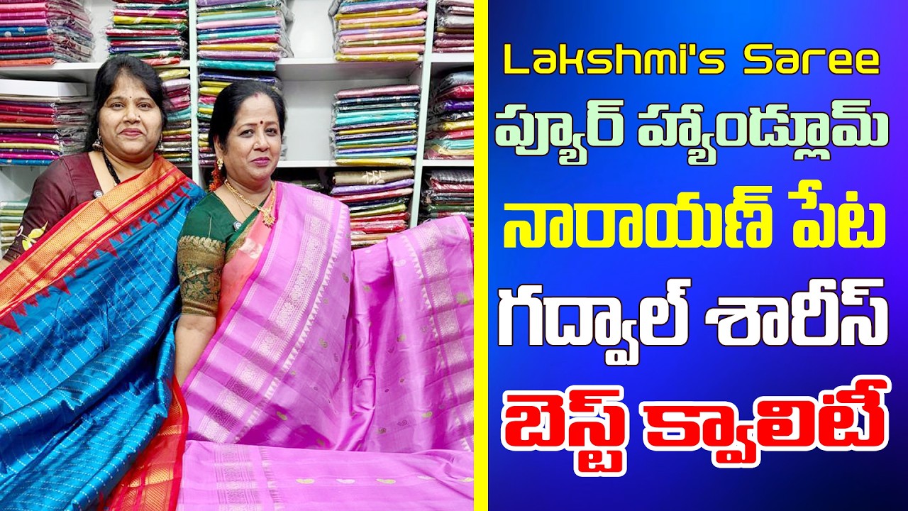 ప్యూర్ హ్యాండ్లూమ్ నారాయణ్ పేట్ | గద్వాల్ శారీస్ | బెస్ట్ క్వాలిటీ | Lakshmis saree's