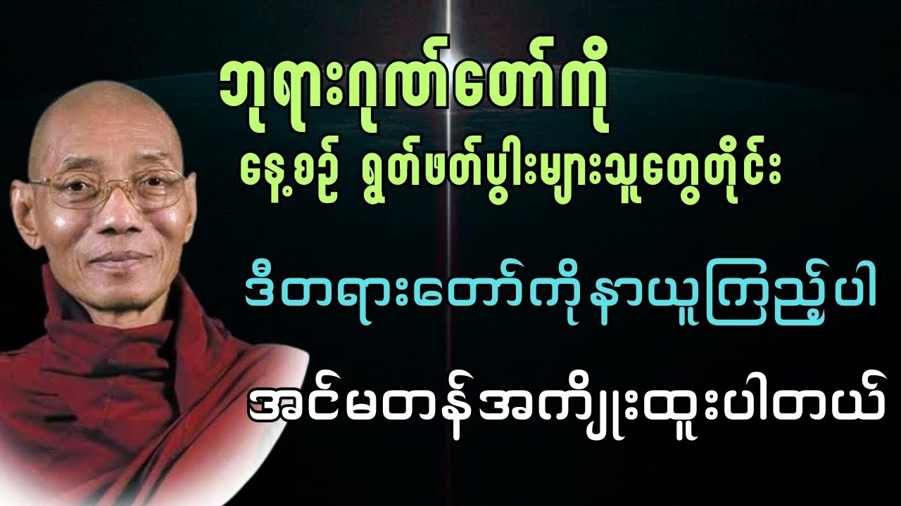 ဘုရားဂုဏ်တော်ကို နေ့စဉ်ပွါးများ​တဲ့သူတွေတိုင်း နာယူရမည့်တရားတော်#ပါချုပ်ဆရာတော်တရားများ#buddha 