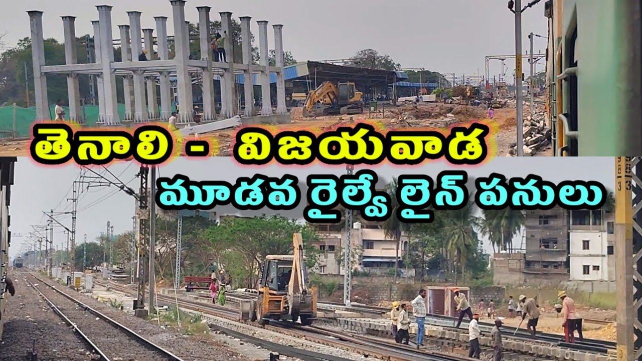 || తెనాలి -  విజయవాడ మూడవ రైల్వే లైన్ పనులు || తెనాలి దుగ్గిరాల ||