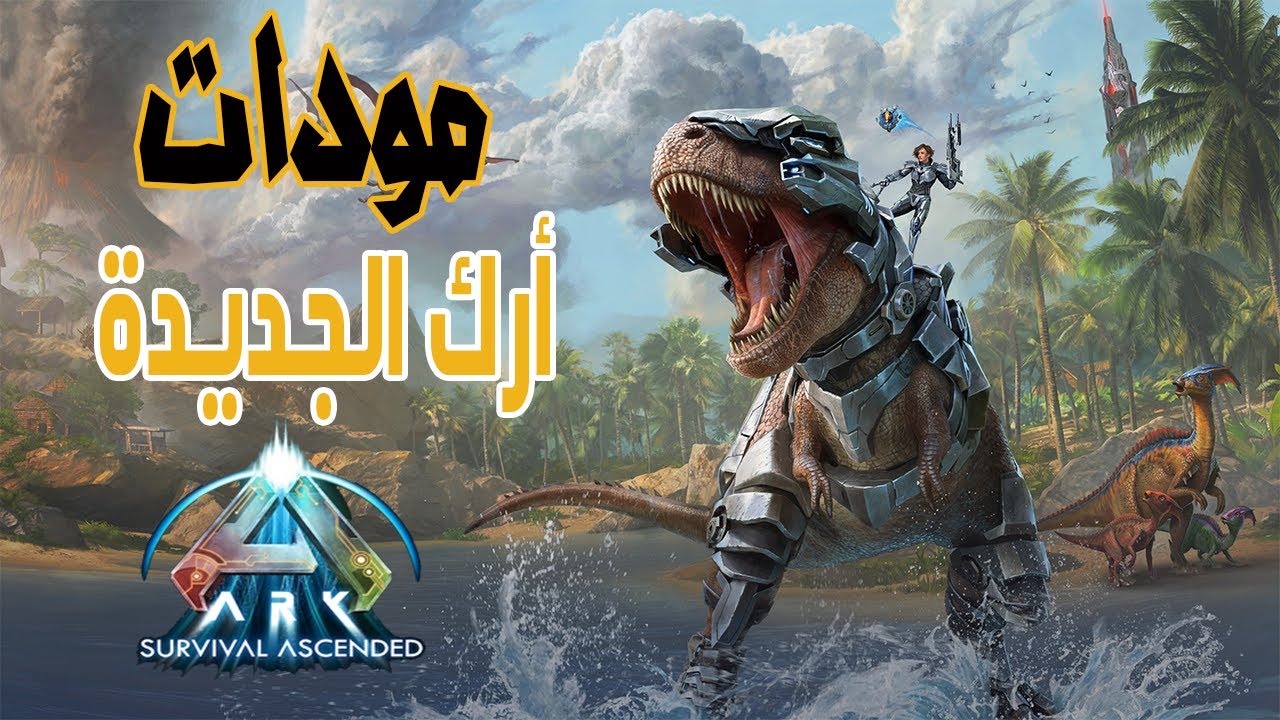 طريقة تحميل وتثبيت مودات ارك الجديدة بكل سهولة  ARK Ascended
