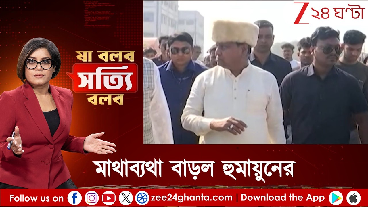 Ja Bolbo Satyi Bolbo: বেয়াইয়ের পর বউ! নোটিস ধরাল প্রশাসন, মাথাব্যথা বাড়ল হুমায়ুনের | Zee 24 Ghanta