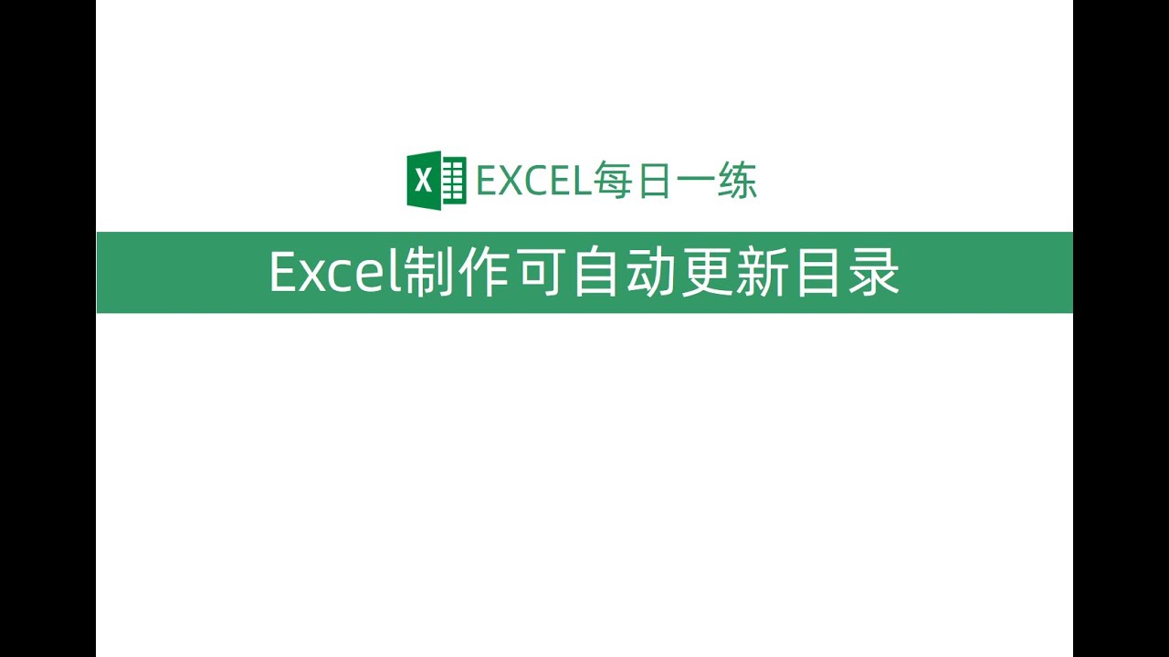 Excel制作可自动更新工作表目录，只需3步，简单省事！