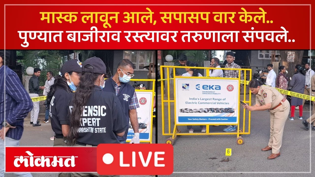 Pune LIVE : पुण्यात ३ दिवसात दुसरा खून, बाजीराव रस्त्यावर तरुणाला निर्घृणपणे संपवलं