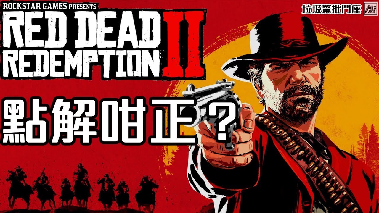 Red Dead Redemption 2 點解咁正？故事背景講解/劇情角色深度分析 [垃圾驚批鬥座]