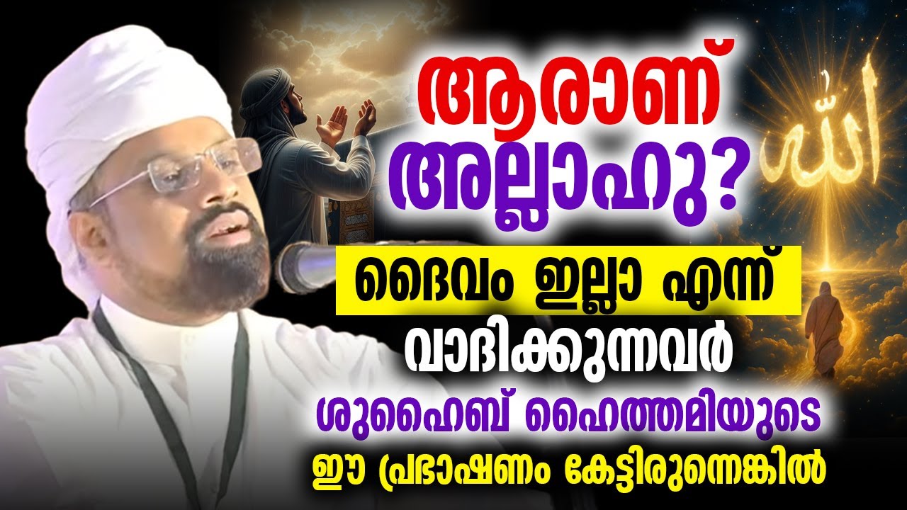 ആരാണ് അല്ലാഹു❓ | ദൈവം ഇല്ലെന്ന് വാദിക്കുന്നവർ ഈ പ്രഭാഷണം കേട്ടിരുന്നെങ്കിൽ | Shuhaib Haithami
