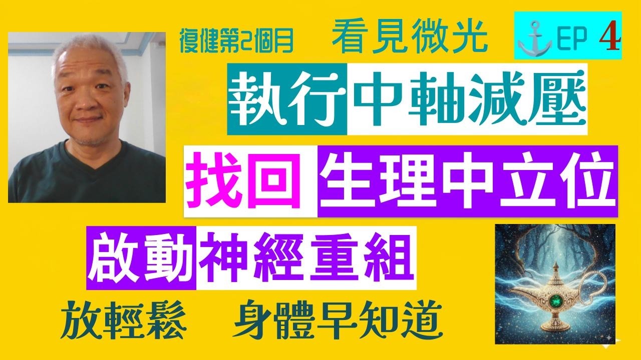 ⚓ EP 4 《復健的第 2 個月：看見微光》｜放輕鬆，身體早知道。｜老卡自白：從「生理中立位」重啟動力 (中文、英文CC字幕，「」內說明在下方 【觀點心智拼圖】⬇️)