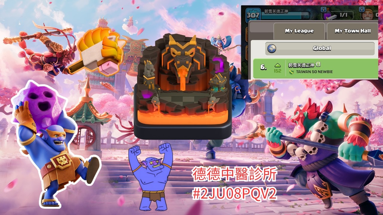 抽獎場景第三天！ 每天送出三名幸運兒 過年特別節目 中醫診所持續營業中 #2JU08PQV2   綜藝直播台  (部落衝突Clash Of Clans)20260219 #EP287
