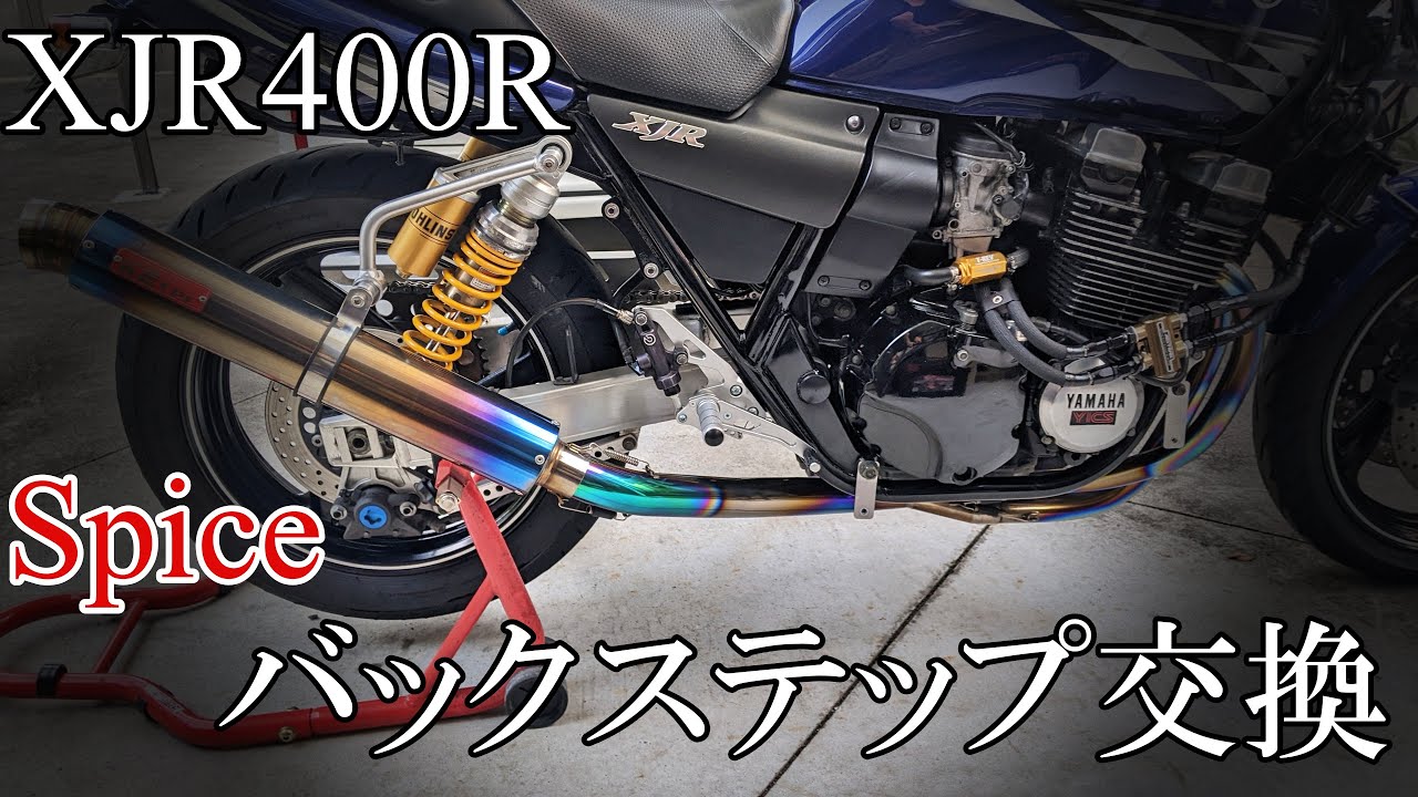 [XJR400R]　Spice製バックステップへ交換