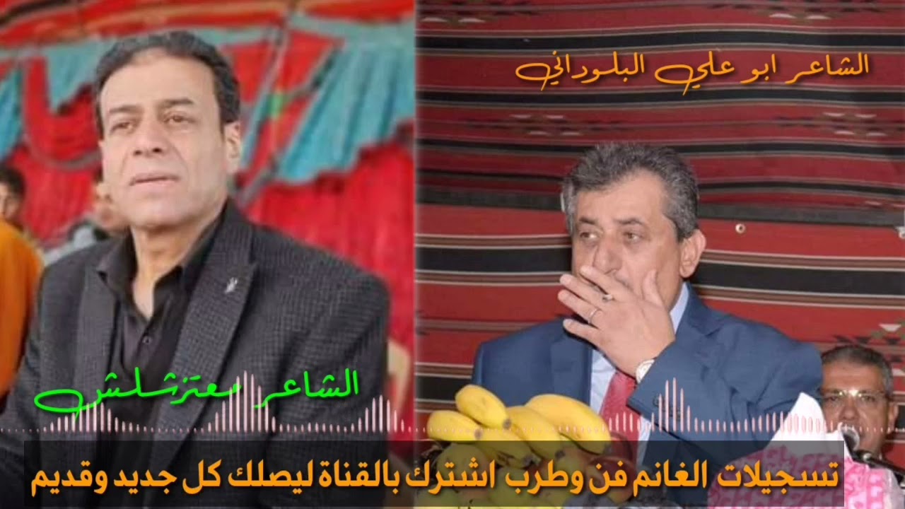 الشاعر ابو علي البلوداني والشاعر معتز شلش يلي بتبيع التفاح