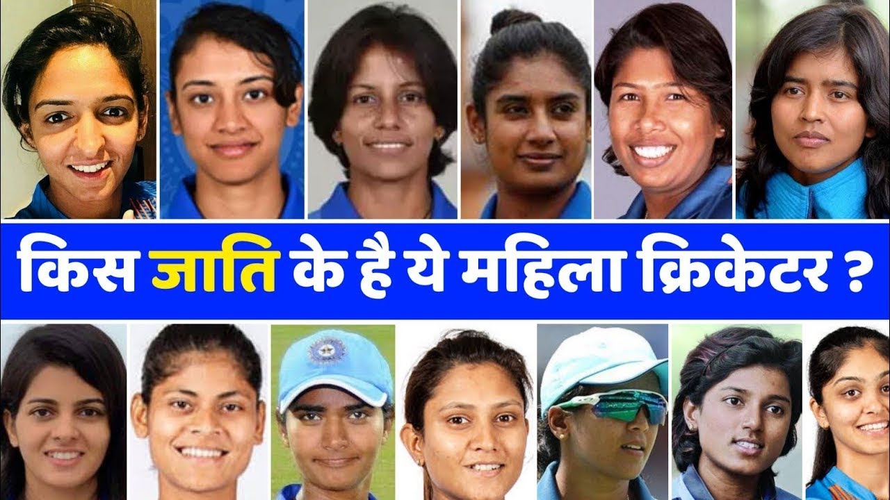 जानिए किस जाति के है भारतीय महिला क्रिकेटर - Cast Of Indian Woman's Cricketers