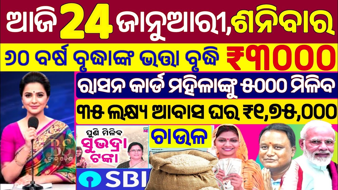 today's morning news odisha/24 January 2026/subhadra yojana online apply process/odisha news today.