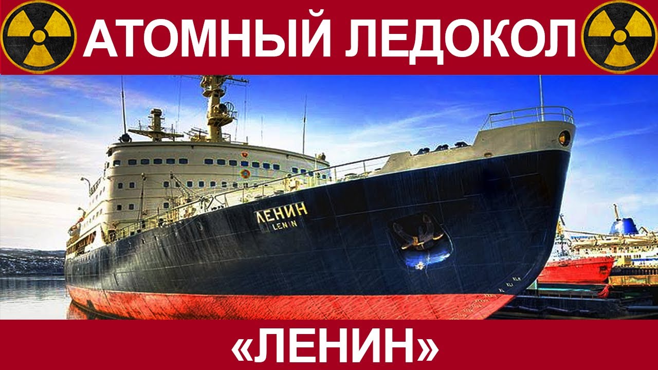 Pierwszy nuklearny lodołamacz &bdquo;Lenin&rdquo;.