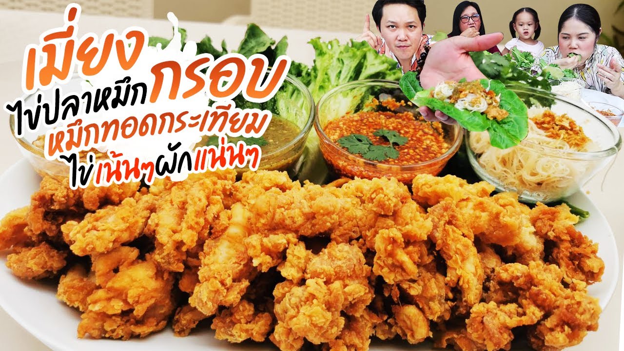 กินเมี่ยงไข่ปลาหมึกกรอบหมึกทอดกระเทียม ไข่หมึกเน้นๆ ผักแน่นๆ พร้อมวิธีทำ l BB memory