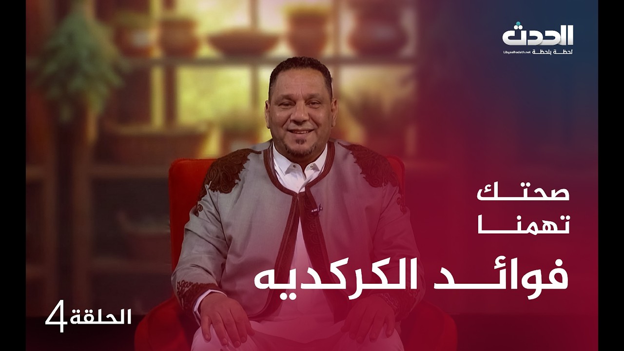 صحتك تهمنا | الحلقة الرابعة