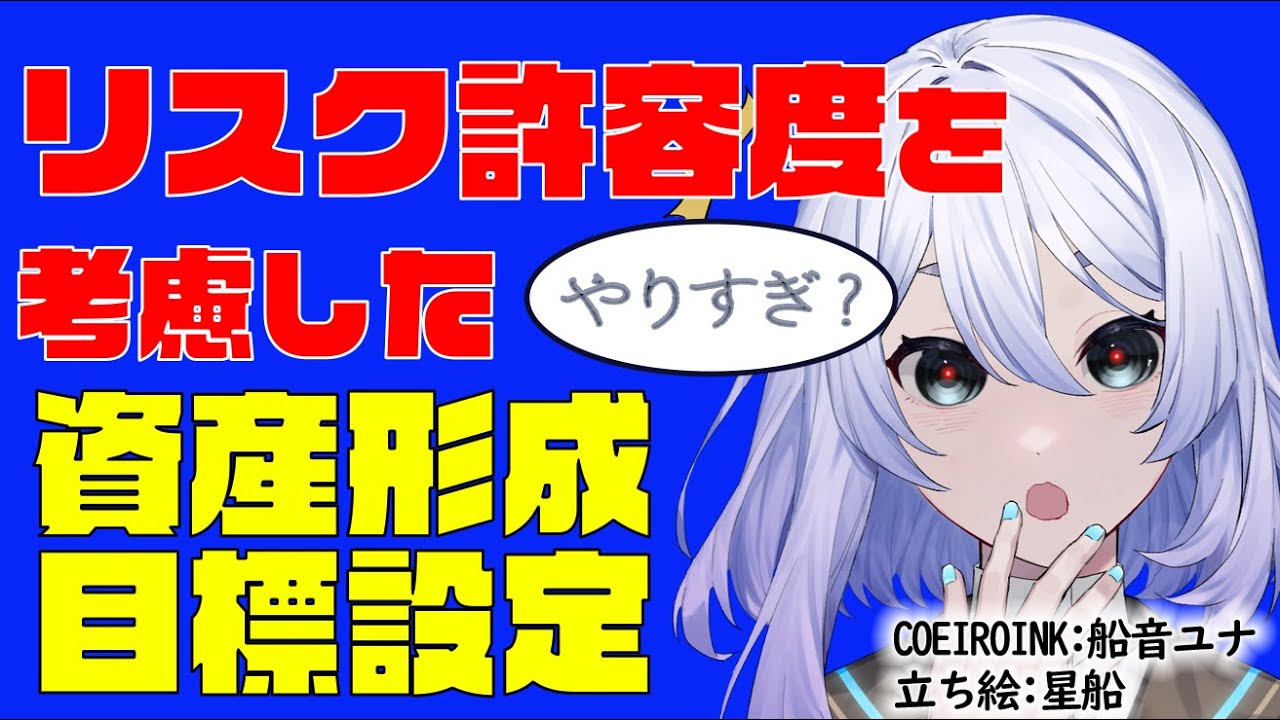 【目指せ資産１億円！】リスク許容度を考慮した資産形成目標設定