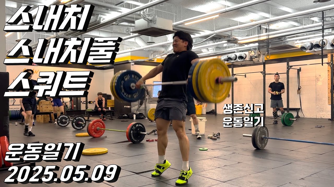 2025.05.09 운동일기 / 생존신고 운동일기