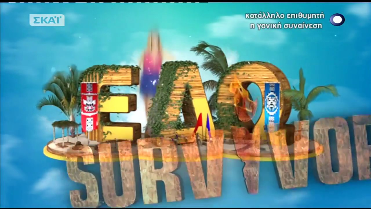 ΕΔΩ SURVIVOR - 06/02/2018