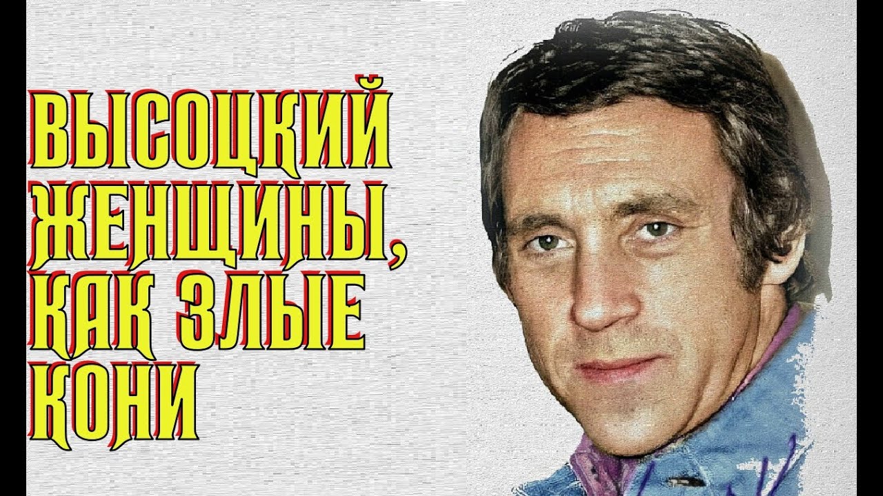 Высоцкий Женщины, как очень злые кони, 1973 г