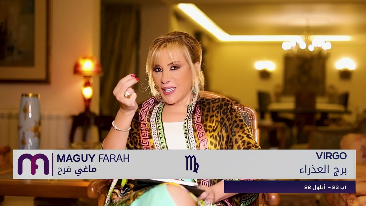 ماغي فرح - برج العذراء - الأسبوع 3 من أيار ٢٠٢٥/ Maguy Farah - Virgo - week 3- May 2025
