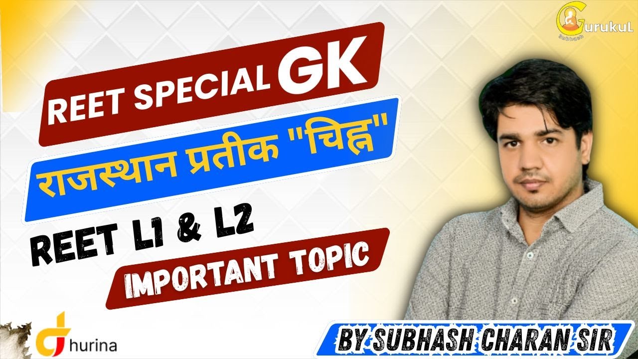 REET SPECIAL GK || राजस्थान प्रतीक चिह्न।।REET L1 , L2 IMPORTANT TOPIC।।BY SUBHASH CHARAN SIR #reet