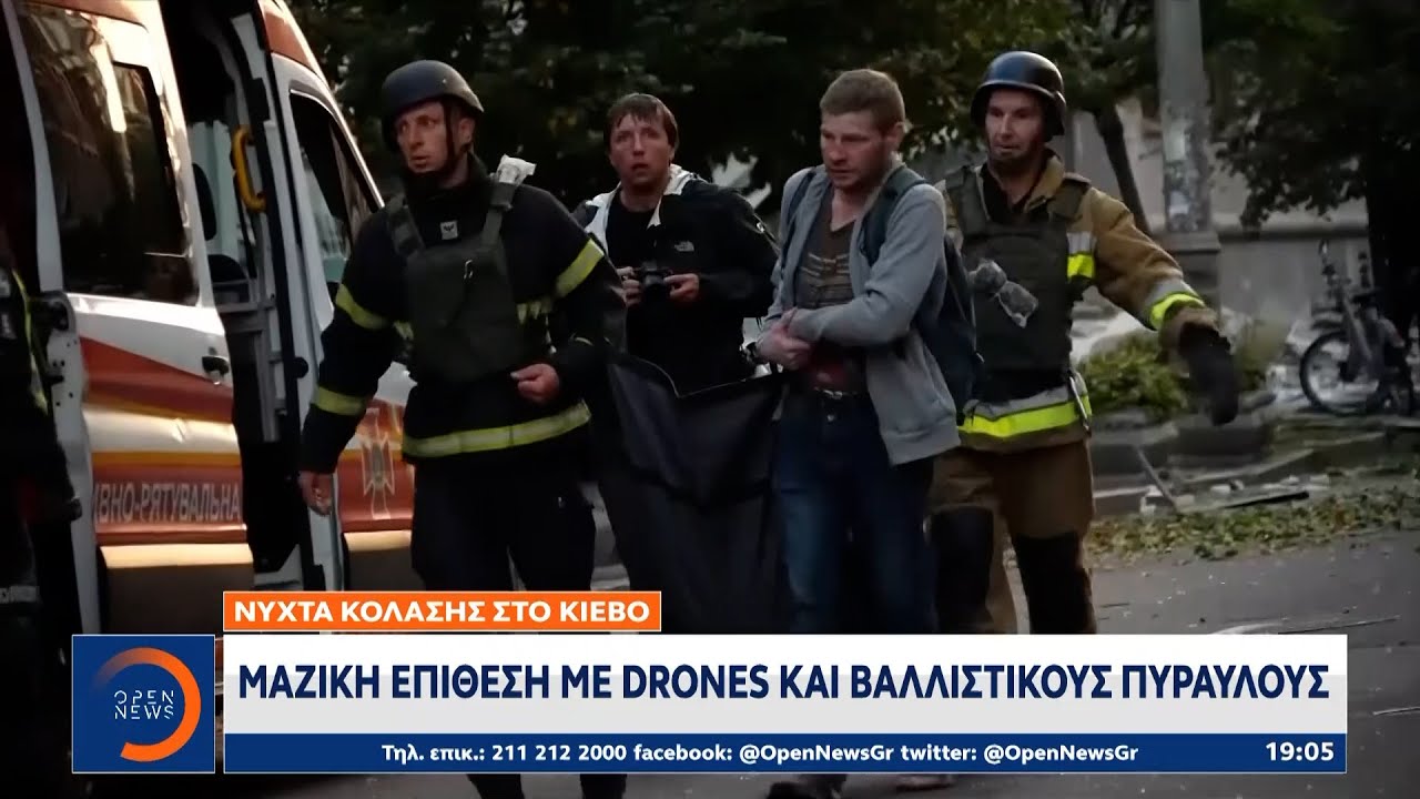 Κίεβο: Μαζική επίθεση με Drones και βαλλιστικούς πυραύλους | Ethnos