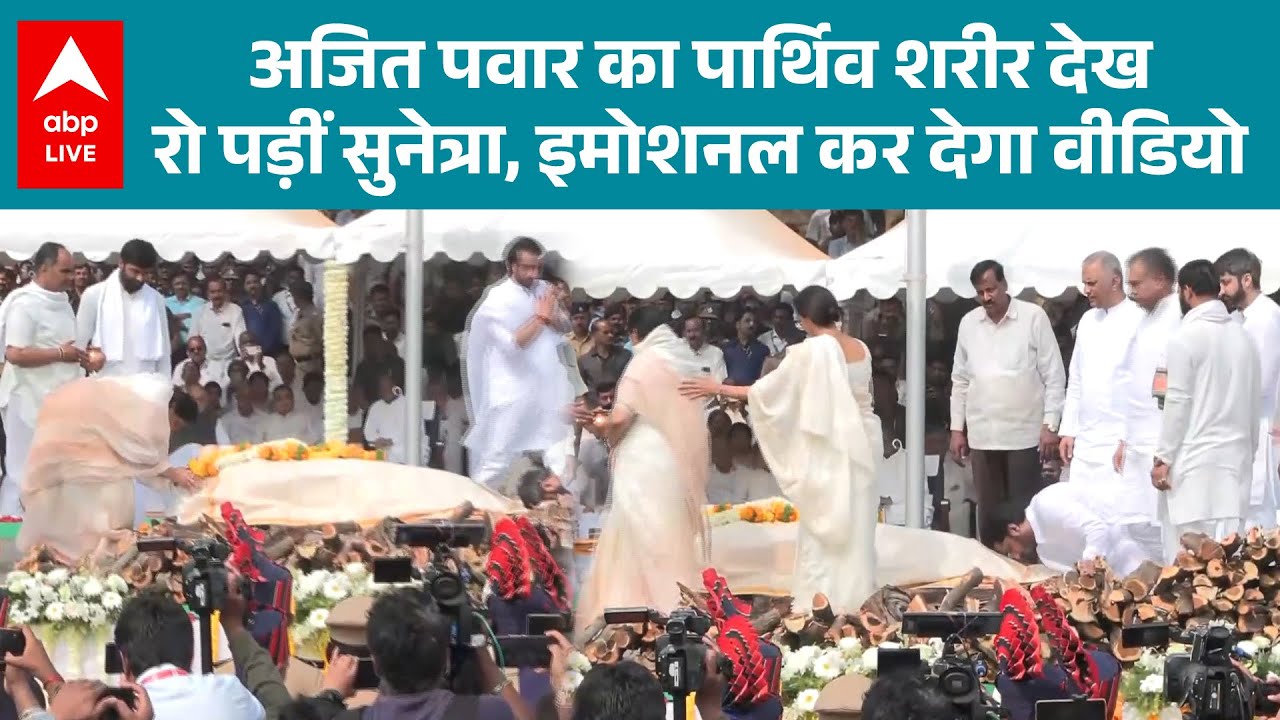 Ajit Pawar Death: अजित पवार को अंतिम सलाम, Sunetra का इमोशनल रिएक्शन हुआ वीडियो में कैद | ABPLIVE