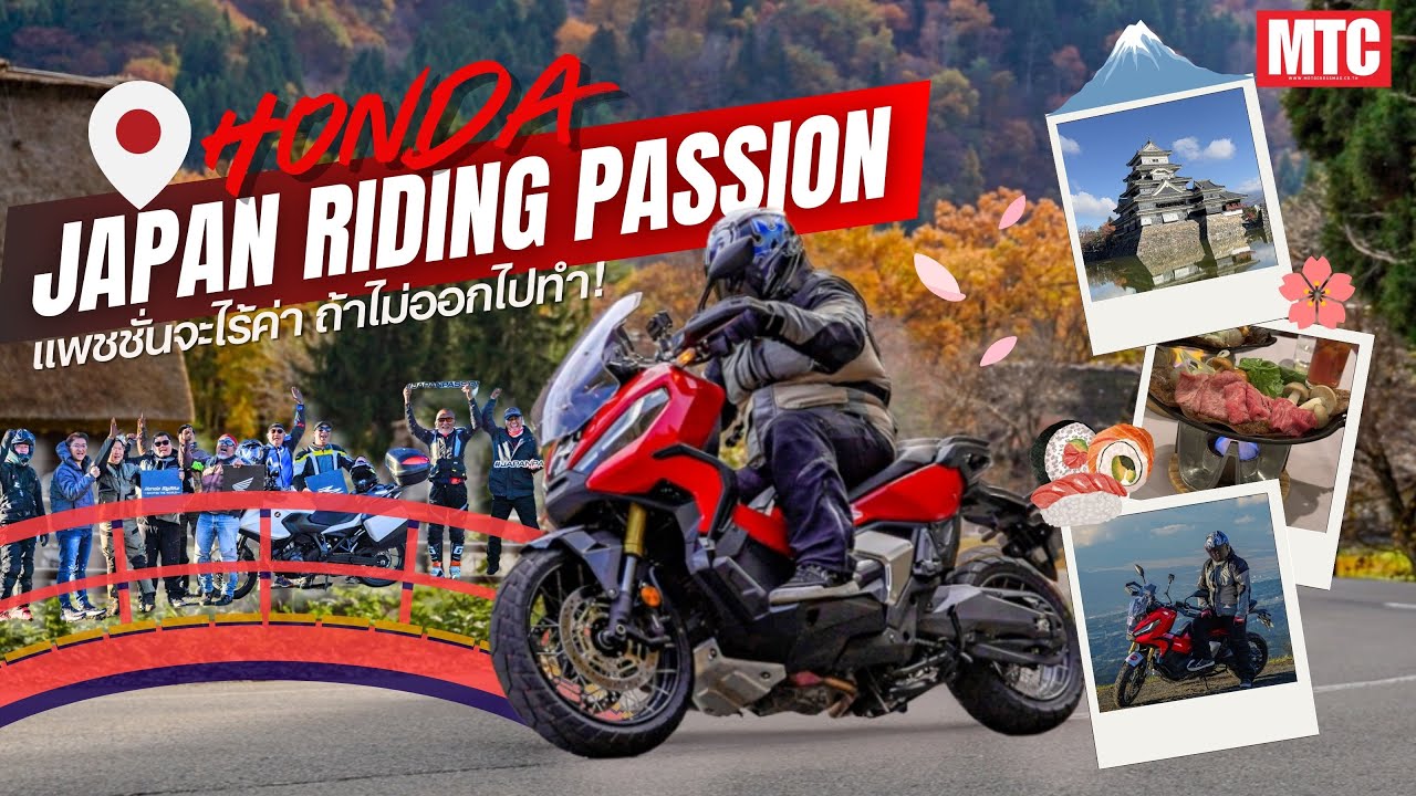 JAPAN RIDING PASSION 2024 ขี่ X-ADV 750 ปลุกแพชชั่นออกมาท้าลมหนาวที่ประเทศญี่ปุ่น!