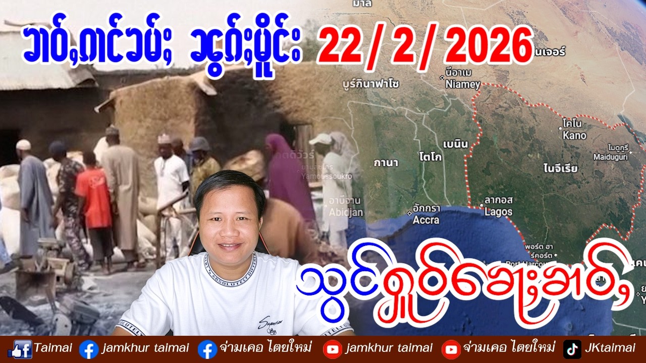 22/2/2026 ၶၢဝ်ႇ 2 ႁူဝ်ၶေႃႈ ၶၢဝ်ႇၼွၵ်ႈမိူင်း ၸုမ်းယိပ်းၵွင်ႈမိူင်းၼႆးၵျီးရီးယႃး ႁႅမ်ၵူၼ်းမွၵ်ႈ50 ၵေႃႉ
