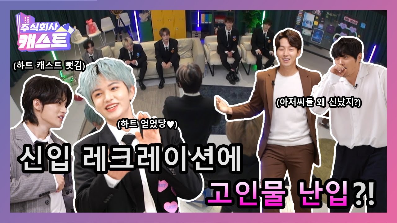 [ENG] [주식회사 캐스트] 💥(미션) 초고속 승진을 위해 하트 캐스트를 획득하라💥 뺏고 뺏기는 치열한 하트 퀘스트! |EP.3