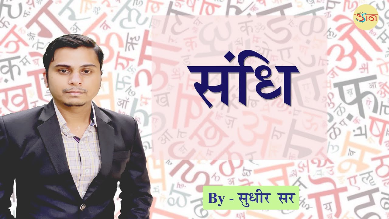 संधि