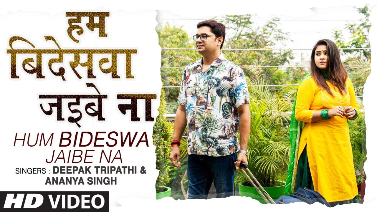 HUM BIDESWA JAIBE NA | Latest Bhojpuri Kajri Video Song 2021 | DEEPAK TRIPATHI, ANANYA SINGH |