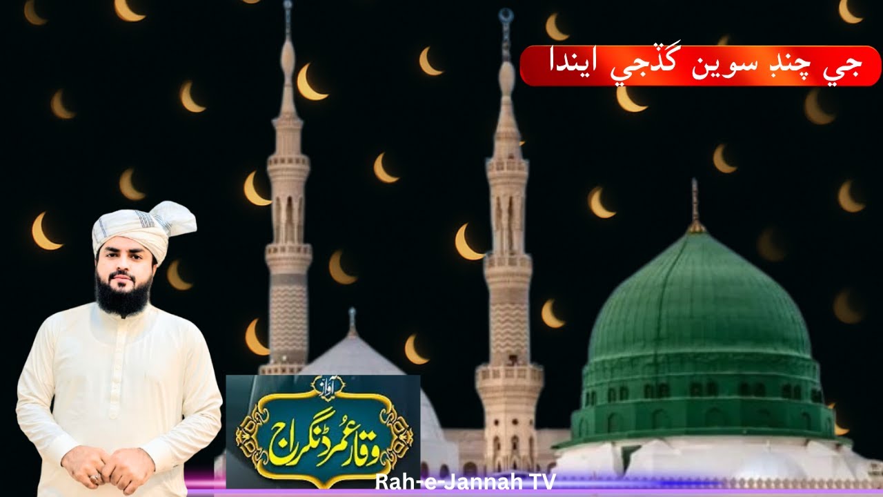 New Naat Sharif 2025 | Waqar Umar Dangraj 2025 |