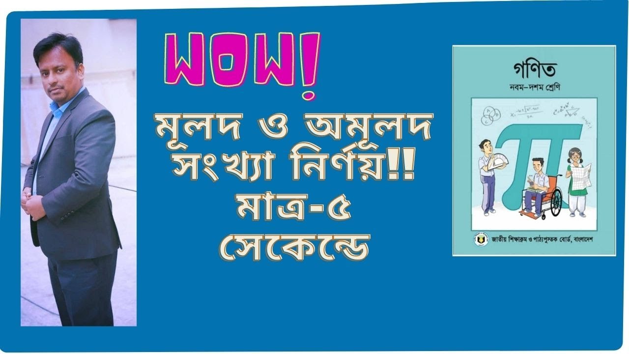 Real Number|| Rational & Irrational Numbers || মূলদ ও অমূলদ সংখ্যা || Class 9-10 || SSC || HSC