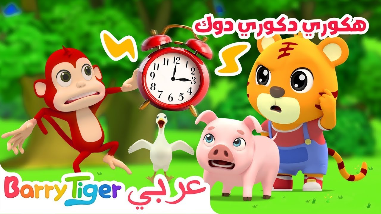 هكوري دكوري دوك | أغاني الحيوانات وأغاني الحضانة + أغاني أطفال - باريتايجر BarryTiger