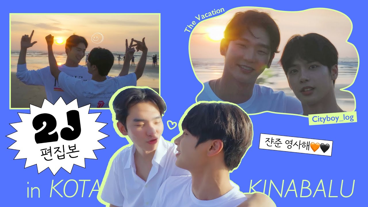 The Vacation 🐻‍❄️🐻쟌준만 모아보기🧡🖤Only 2J #2j #cityboy_log #지한재준 #bl #재준 #지한