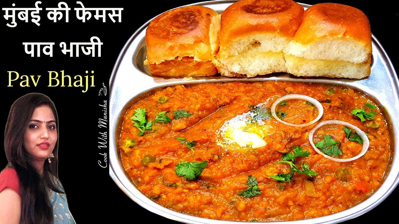 बाजार जैसी पावभाजी की रेसिपी|pav bhaji recipe in hindi|Mumbai Style Pav Bhaji|pavbhajiपावभाजी रेसिपी