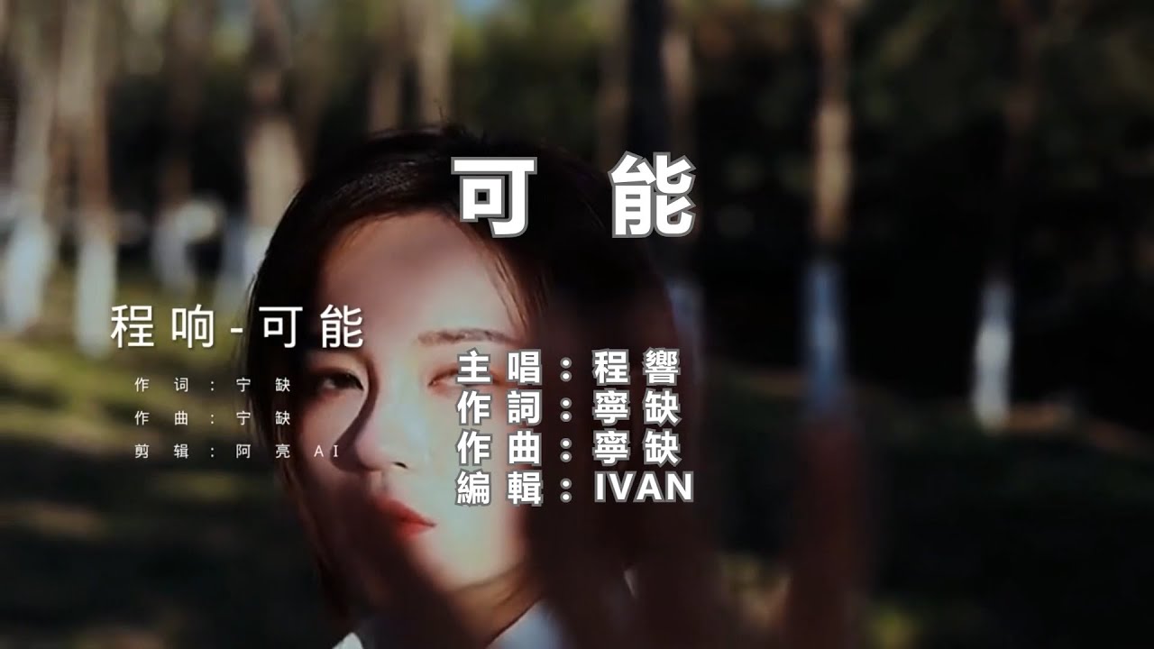 程響 可能     KTV (左伴右唱)